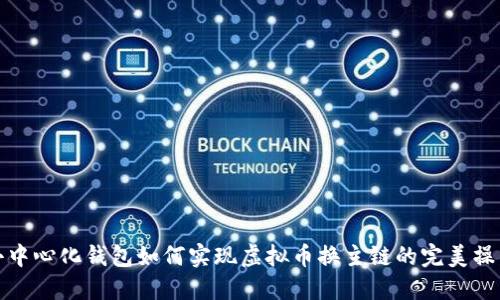 去中心化钱包如何实现虚拟币换主链的完美操作