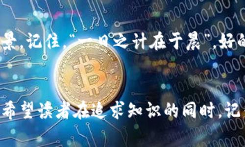 baioti探索虚拟币的无限可能：2000种币种背后的故事与未来/baioti
虚拟币, 加密货币, 投资理财, 区块链技术/guanjianci

引言：虚拟币的崛起
在数字化时代的浪潮中，虚拟币逐渐成为了投资理财的新宠。随着科技的进步，全球范围内的加密货币种类已超过2000种，每一种币种背后都蕴藏着不同的故事与发展潜力。就像俗话说的，“不怕慢，就怕站”，在这个变化万千的市场中，我们需要的是耐心和深入了解。

虚拟币的起源与发展
虚拟币的历史可以追溯到2009年，当时中本聪首次提出比特币这个概念。比特币的诞生标志着区块链技术的首次应用，这也是虚拟币的开篇。随着技术的进步与市场的变化，越来越多的币种相继诞生，如以太坊、瑞波币等。这些币种不仅改变了传统的金融体系，还为创新与投资提供了全新的平台。

分析现有的2000多种虚拟币
如今的虚拟币市场繁荣，多样的交易平台和币种让投资者头疼不已。我们可以将这些虚拟币大致分为几类：
ul
    listrong主流币：/strong如比特币、以太坊等，这些币种通常具有较高的市场占有率。它们因其稳定性和广泛应用而受到投资者青睐。/li
    listrong山寨币：/strong这些币种往往是借用主流币的名气，并在此基础上进行创新和改进。例如，Litecoin（莱特币）就是一款基于比特币基础上实现了快速交易的币种。/li
    listrong功能性币：/strong如Chainlink、Polkadot等，这些币种通常具有特定的实用功能，如智能合约、跨链互通等。/li
/ul
此外，还有许多新兴币种在不断涌现，它们可能会成为未来的黑马，正如“留得青山在，不怕没柴烧”所言，只要坚持努力，未来便充满无限可能。

投资虚拟币的风险与机遇
正所谓“草木皆兵”，在虚拟币的投资中，风险与机遇并存。首先，虚拟币市场波动极大，投资者要有足够的心理准备以应对价格的剧烈变化。其次，合规性问题也是投资者需注意的重要环节。随着各国监管日益严格，部分币种可能面临被禁或被替代的风险。
然而，机遇同样存在。随着区块链技术的发展，越来越多的企业开始将虚拟币与自己的业务结合，例如跨境支付、供应链管理等。在这过程中，具有良好基础和应用前景的币种将更具投资价值。

未来的虚拟币市场
虚拟币的未来是充满希望的。随着技术的进步和社会的接受度提高，虚拟币的应用前景将更加广阔。比如，我们可能会看到越来越多企业接受虚拟币作为支付方式，也有可能看到各国央行发行自己的数字货币。正如“行百里者半九十”，在这个不断变化的市场中，保持关注和学习永远是最重要的。

总结：稳步前行是关键
纵观虚拟币的演变历程，我们可以看到的是一个不断创新、不断发展的市场。对于普通投资者而言，了解市场动态、保持理性投资观念是迈向成功的第一步。在这个过程中，不妨借用一句老话：“三人行，必有我师”，与他人交流、学习，将使我们在虚拟币的投资之路上走得更加稳健。

后记：个人见解与建议
虚拟币的世界多姿多彩，但也充满了未知与挑战。在选择投资时，确保做好充分的研究，理解所投资的币种及其背后的技术、团队与市场前景。记住，“一日之计在于晨”，好的开始是成功的一半，但持续的学习与适应才是取得长期成功的秘诀。愿每一位投资者都能在这片虚拟币的海洋中，找到属于自己的珍珠。

参考文献与资料
在撰写此篇文章时，我们参考了多种行业报告、市场分析以及专家意见，以确保信息的准确性与时效性。虚拟币作为一个日新月异的领域，希望读者在追求知识的同时，记得保持理性与警惕。