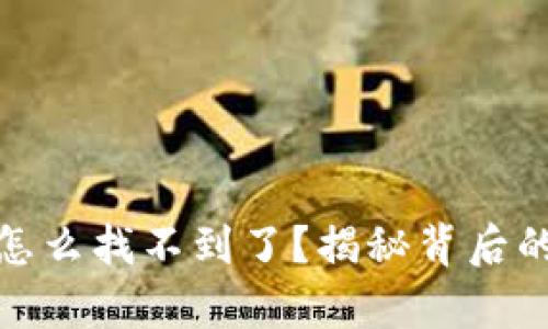 tp钱包里买的币怎么找不到了？揭秘背后的原因与解决方案