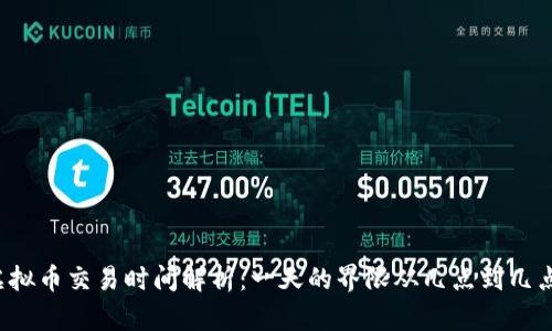 虚拟币交易时间解析：一天的界限从几点到几点？