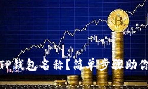 如何修改TP钱包名称？简单步骤助你轻松搞定