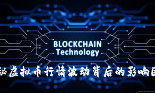 揭秘虚拟币行情波动背后的影响因素