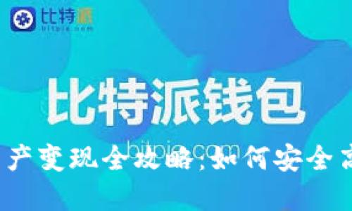 TP钱包资产变现全攻略：如何安全高效提现？