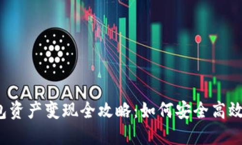 TP钱包资产变现全攻略：如何安全高效提现？
