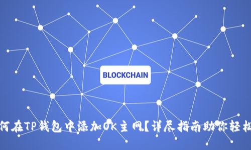 : 如何在TP钱包中添加OK主网？详尽指南助你轻松操作