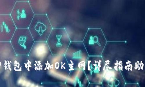 : 如何在TP钱包中添加OK主网？详尽指南助你轻松操作