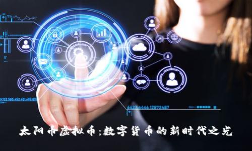 太阳币虚拟币：数字货币的新时代之光