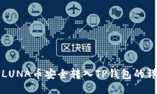 如何将LUNA币安全转入TP钱包的详细指南