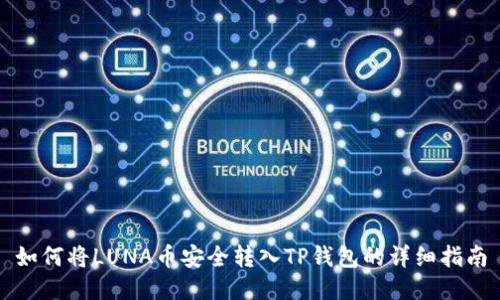 如何将LUNA币安全转入TP钱包的详细指南