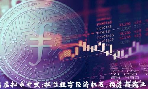 
义乌虚拟币开发：抓住数字经济机遇，构建新商业生态