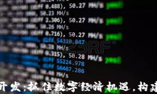 
义乌虚拟币开发：抓住数字经济机遇，构建新商业生态