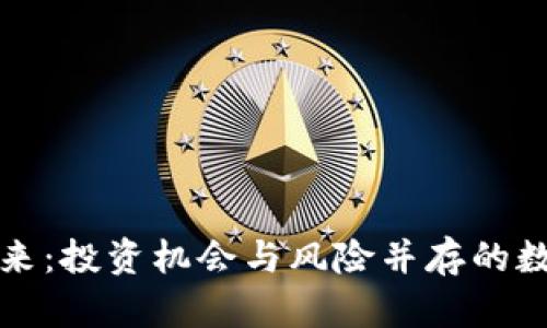虚拟币的未来：投资机会与风险并存的数字货币之旅