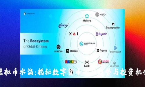 虚拟币水滴：揭秘数字货币的新趋势与投资机会