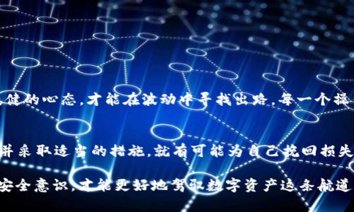   tp钱包被盗的U能找回吗？探讨资产追回的可能性与策略 / 
 guanjianci tp钱包, 被盗, 资产追回, 加密货币 /guanjianci 

引言：数字资产的安全问题
近年来，随着区块链技术的飞速发展，越来越多的人开始投资加密货币。而随之而来的，是金融诈骗和黑客攻击事件的频发。尤其是tp钱包（Trust Wallet），作为一种方便、快捷的加密货币钱包，使用者虽然享受着便利，然而也面临着潜在的安全风险。当用户的资产在钱包中被盗后，许多人都在思考一个问题：被盗的U能否找回？

tp钱包的工作原理与安全性
tp钱包是一种去中心化的钱包应用，用户可以对此钱包中的数字资产拥有完全的控制权。这种钱包使用私钥来进行数字资产的管理，一旦私钥泄露，就意味着资产的安全性将面临重大威胁。如同我们常说的“留得青山在，不愁没柴烧”，在使用加密货币过程中，保护私钥的安全至关重要。

被盗资产的追回可能性
当用户发现自己tp钱包中的资产被盗时，首先需要冷静下来，分析盗窃的具体情况。例如，攻击者是通过钓鱼链接获取私钥，还是通过恶意软件入侵。在明确被盗原因后，可以选择适当的措施进行资产追回。有人可能会问：“人心都是肉长的”，而机制如同无情的“冰山”，能否利用法律途径追回资产成为了一个关键问题。

追回被盗资产的步骤
追回被盗资产并非易事，但并不是不可能的。以下是一些可能的步骤：

ul
    listrong第一步：收集证据/strong。在发现资产被盗后，第一时间记录下所有可能的证据，包括交易记录、钱包地址、时间戳等。越详细的证据越能帮助后续的追踪。/li
    listrong第二步：报警/strong。如果盗窃金额较大，建议及时向当地警方报案，提供证据与情况说明。有时候，警方会与网络安全机构合作进行追回。/li
    listrong第三步：联系交易平台/strong。如果资产被转移到某个交易平台，可以尝试联系这个平台的客服，询问是否有可能冻结或追踪这些资产。/li
    listrong第四步：寻求法律帮助/strong。如果损失巨大，建议寻求专业的法律帮助。律师可以提供必要的法律支持，增加追回资产的可能性。/li
/ul

防范被盗的最佳实践
预防胜于治疗，保护数字资产的安全尤为重要。为了避免未来再次遭受类似的损失，可以考虑以下几种最佳实践：

ul
    listrong定期备份私钥/strong。定期对自己的私钥进行备份，并将其保存在安全的地方，比如加密的USB设备上。/li
    listrong启用双重认证/strong。在所有操作中，建议启用双重认证，增加账户的安全性。/li
    listrong不要轻信陌生链接/strong。网络上充斥着各种诱人的投资机会，保持警惕，不点击任何不明链接。/li
    listrong选择知名平台/strong。使用知名且信誉良好的交易平台进行相关操作，避免使用小平台或不明平台。/li
/ul

文化视角：做事要讲究“稳”
在中国，有句老话：“细节决定成败。”在加密货币的投资中，安如泰山的态度非常重要。尤其是在这样一个风险与机遇并存的领域，保持冷静、稳健的心态，才能在波动中寻找出路。每一个操作、每一笔交易，都要经过深思熟虑。

总结
被盗的U是否能够找回，直接关系到用户在数字资产管理中的安全意识与应对策略。虽然不能完全保证资产的100%追回，然而只要保持理智并采取适当的措施，就有可能为自己挽回损失。同时，积极学习与掌握相关的安全知识，将为今后的数字钱包使用打下坚实的基础。

在加密货币这个满天星斗的世界中，保持警觉，不被风云变换所迷惑，才是真正的“智者”。正如“流水不腐，户枢不蠹”，不断更新自己的知识与安全意识，才能更好地驾驭数字资产这条航道。