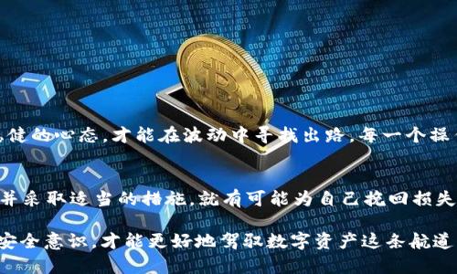   tp钱包被盗的U能找回吗？探讨资产追回的可能性与策略 / 
 guanjianci tp钱包, 被盗, 资产追回, 加密货币 /guanjianci 

引言：数字资产的安全问题
近年来，随着区块链技术的飞速发展，越来越多的人开始投资加密货币。而随之而来的，是金融诈骗和黑客攻击事件的频发。尤其是tp钱包（Trust Wallet），作为一种方便、快捷的加密货币钱包，使用者虽然享受着便利，然而也面临着潜在的安全风险。当用户的资产在钱包中被盗后，许多人都在思考一个问题：被盗的U能否找回？

tp钱包的工作原理与安全性
tp钱包是一种去中心化的钱包应用，用户可以对此钱包中的数字资产拥有完全的控制权。这种钱包使用私钥来进行数字资产的管理，一旦私钥泄露，就意味着资产的安全性将面临重大威胁。如同我们常说的“留得青山在，不愁没柴烧”，在使用加密货币过程中，保护私钥的安全至关重要。

被盗资产的追回可能性
当用户发现自己tp钱包中的资产被盗时，首先需要冷静下来，分析盗窃的具体情况。例如，攻击者是通过钓鱼链接获取私钥，还是通过恶意软件入侵。在明确被盗原因后，可以选择适当的措施进行资产追回。有人可能会问：“人心都是肉长的”，而机制如同无情的“冰山”，能否利用法律途径追回资产成为了一个关键问题。

追回被盗资产的步骤
追回被盗资产并非易事，但并不是不可能的。以下是一些可能的步骤：

ul
    listrong第一步：收集证据/strong。在发现资产被盗后，第一时间记录下所有可能的证据，包括交易记录、钱包地址、时间戳等。越详细的证据越能帮助后续的追踪。/li
    listrong第二步：报警/strong。如果盗窃金额较大，建议及时向当地警方报案，提供证据与情况说明。有时候，警方会与网络安全机构合作进行追回。/li
    listrong第三步：联系交易平台/strong。如果资产被转移到某个交易平台，可以尝试联系这个平台的客服，询问是否有可能冻结或追踪这些资产。/li
    listrong第四步：寻求法律帮助/strong。如果损失巨大，建议寻求专业的法律帮助。律师可以提供必要的法律支持，增加追回资产的可能性。/li
/ul

防范被盗的最佳实践
预防胜于治疗，保护数字资产的安全尤为重要。为了避免未来再次遭受类似的损失，可以考虑以下几种最佳实践：

ul
    listrong定期备份私钥/strong。定期对自己的私钥进行备份，并将其保存在安全的地方，比如加密的USB设备上。/li
    listrong启用双重认证/strong。在所有操作中，建议启用双重认证，增加账户的安全性。/li
    listrong不要轻信陌生链接/strong。网络上充斥着各种诱人的投资机会，保持警惕，不点击任何不明链接。/li
    listrong选择知名平台/strong。使用知名且信誉良好的交易平台进行相关操作，避免使用小平台或不明平台。/li
/ul

文化视角：做事要讲究“稳”
在中国，有句老话：“细节决定成败。”在加密货币的投资中，安如泰山的态度非常重要。尤其是在这样一个风险与机遇并存的领域，保持冷静、稳健的心态，才能在波动中寻找出路。每一个操作、每一笔交易，都要经过深思熟虑。

总结
被盗的U是否能够找回，直接关系到用户在数字资产管理中的安全意识与应对策略。虽然不能完全保证资产的100%追回，然而只要保持理智并采取适当的措施，就有可能为自己挽回损失。同时，积极学习与掌握相关的安全知识，将为今后的数字钱包使用打下坚实的基础。

在加密货币这个满天星斗的世界中，保持警觉，不被风云变换所迷惑，才是真正的“智者”。正如“流水不腐，户枢不蠹”，不断更新自己的知识与安全意识，才能更好地驾驭数字资产这条航道。