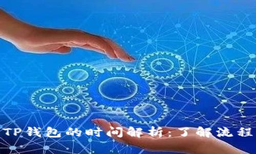 BNB提币到TP钱包的时间解析：了解流程与注意事项