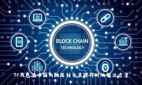 TP钱包在中国内地遇到交易障碍时的解决方案