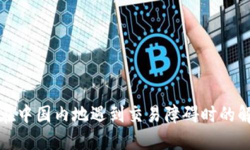 TP钱包在中国内地遇到交易障碍时的解决方案