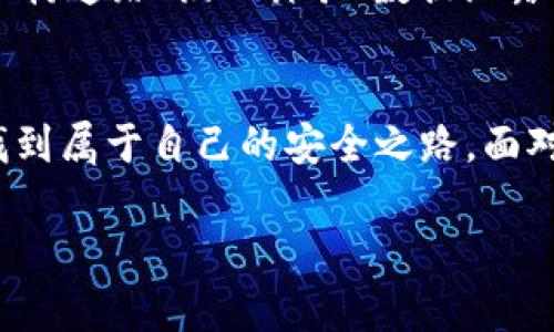   在暗网交易中使用的虚拟货币：选择与安全并存的数字货币 / 
 guanjianci 暗网, 虚拟货币, 比特币, 数字货币 /guanjianci 

引言
在一个网络与现实生活交织的时代，暗网作为一个神秘的存在，引起了公众的高度关注。对于许多人来说，它是犯罪的温床，而对于另一些人，它则是探寻自由和隐私的避风港。而其中，虚拟货币作为暗网交易的主要媒介，成为了了解和研究暗网不可或缺的部分。

暗网的神秘面纱
暗网，即我们常说的“深网”的一部分，它与普通的网页截然不同。通常情况下，暗网要求使用特定的软件（如Tor浏览器）才能访问。像一个庞大而复杂的迷宫，暗网里面充满了各种服务，包括市场、论坛和聊天空间，很多人可能在这里寻找非法商品，然而也有一些人出于对隐私的追求而进入这里。

虚拟货币的重要性
暗网的交易因为其特有的匿名性，必然离不开虚拟货币的支持。与传统货币相比，虚拟货币在隐私保护上的优势，成为了暗网交易的最佳选择。就像古人所说的“钱能通神”，在暗网中，若没有合适的“通行证”，交易往往很难顺利进行。

比特币：暗网的“黄金”
比特币无疑是暗网交易的主流货币。自从2009年诞生以来，比特币凭借其去中心化和匿名的特性，成为了许多暗网市场的首选支付方式。以比特币为媒介，不仅可以减少被追踪的风险，还能提供一定程度的隐私保护。正如一句谚语所说：“宁可在黑暗中行走，也不要在阳光下暴露。”在暗网交易中，许多人选择使用比特币以避免不必要的麻烦。

门罗币：注重隐私的选择
门罗币（Monero）因其高度的隐私保护而受到暗网用户的青睐。与比特币不同，门罗币交易无法被追踪，所有的交易信息都是加密的。这让门罗币更加适合那些极为重视隐私的用户，它就像是一把“双刃剑”，虽然同样可以用于合法交易，但在暗网的阴暗角落里，它却成为了一种“隐秘”的象征。因此，一些暗网市场开始逐步接受门罗币作为支付选项。

以太坊：多元化的优势
以太坊（Ethereum）最初是为了构建智能合约而设计的，随着其生态的发展，越来越多的暗网市场开始支持以太坊作为支付方式。以太坊不仅可以用于直接交易产品，还可以用于构建去中心化应用。这种多样性使得它在暗网交易中逐渐获得了一席之地，就像一句话说的：“不怕路远，只怕志短。”以太坊的可扩展性让它在暗网交易中前景广阔。

其他虚拟货币的崛起
除了比特币、门罗币和以太坊，暗网交易还支持一些其他类型的虚拟货币。例如，达世币（Dash）因其快速的交易确认时间和较低的交易费用也受到了欢迎。而一些新的隐私币如Zcash和Dash也开始在暗网中崭露头角，它们凭借各自独特的技术和隐私保护方式，为用户提供了更多的选择。这种多元化的支付方式让暗网交易更为灵活，不同的用户有不同的需求，从而推动了虚拟货币在暗网中的广泛应用。

暗网交易的风险与挑战
尽管虚拟货币在暗网交易中发挥了关键角色，但这并不意味着在暗网进行交易就是一项“安全”的活动。暗网的交易本质上是游走在法律与道德边缘的，用户面临着各种风险，包括被执法机构追踪、陷入诈骗、数据泄露等。正如“无风不起浪”，在暗网的水域中，每一笔交易都可能充满了不确定性。

结语：选择与自由的平衡
总而言之，虚拟货币在暗网中的应用是一个复杂而动态的生态系统。在这个地方，选择与自由之间的平衡十分关键。用户在追求隐私与自由的同时，必须时刻保持警惕，以便在这个迷宫中找到属于自己的安全之路。面对快节奏的网络世界，“一日之计在于晨”，在进行任何交易之前，充分的准备将是确保安全的最佳策略。

由此可见，虽然暗网有其吸引人的特质，但在这条道路上行走的每一步都需谨慎，唯有如此，才能在暗网的迷雾中找到一丝光明。