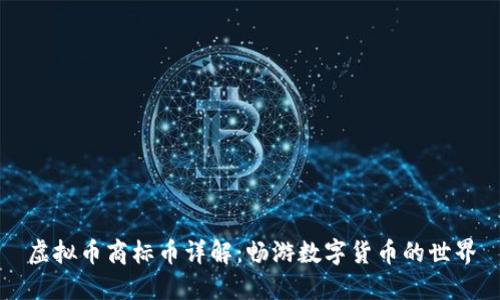 虚拟币商标币详解：畅游数字货币的世界
