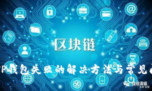 转账到TP钱包失败的解决方法与常见问题解析