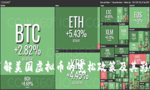 了解美国虚拟币的宽松政策及其影响