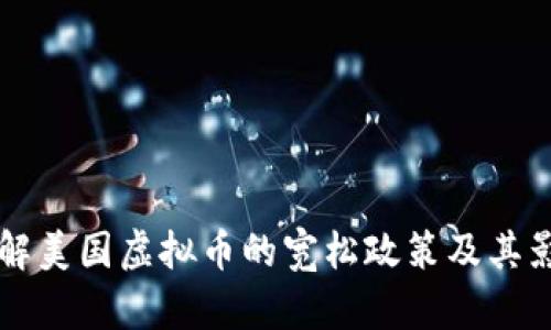 了解美国虚拟币的宽松政策及其影响