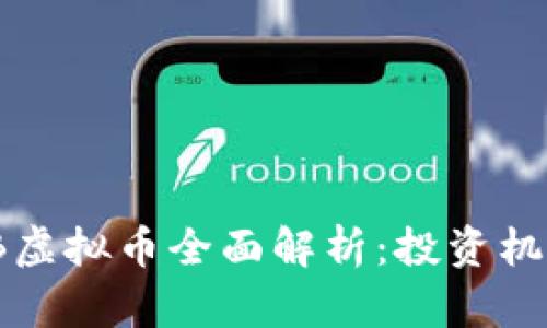 : 2023年VCB虚拟币全面解析：投资机遇与风险并存