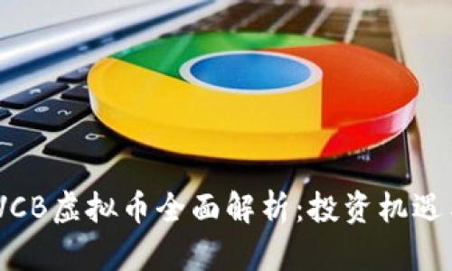 : 2023年VCB虚拟币全面解析：投资机遇与风险并存
