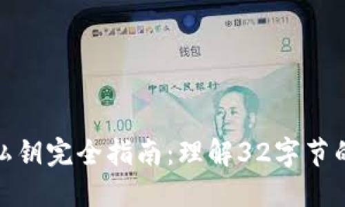 TP钱包私钥完全指南：理解32字节的安全性