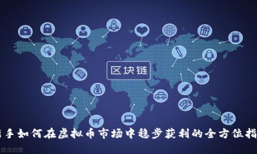 新手如何在虚拟币市场中稳步获利的全方位指南