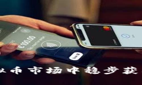 新手如何在虚拟币市场中稳步获利的全方位指南