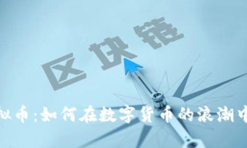 Strom虚拟币：如何在数字货币的浪潮中乘风破浪