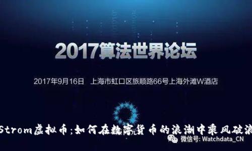 Strom虚拟币：如何在数字货币的浪潮中乘风破浪