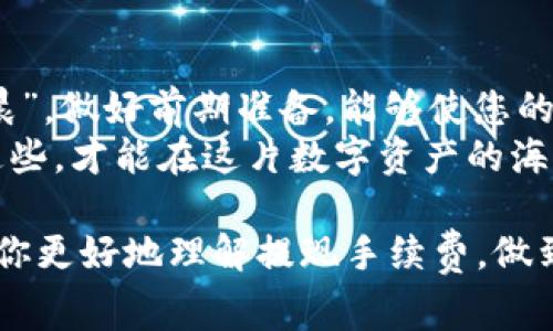   TP钱包Pig币提现手续费解析：如何有效管理你的加密资产 / 

 guanjianci TP钱包, Pig币, 提现手续费, 加密资产 /guanjianci 

引言
在当今的数字经济时代，越来越多的人开始投资加密货币。Pig币作为一种新兴的加密资产，吸引了大量用户的关注。然而，在进行交易和提现时，手续费成为了大家普遍关心的问题。今天，我们将深入探讨TP钱包中Pig币的提现手续费，帮助用户有效管理自己的加密资产，确保您的每一笔投资都能够得到最优的回报。

什么是TP钱包？
TP钱包是一种热门的数字资产管理工具，用户可以在该平台上方便地存储、管理和交易多种加密货币。TP钱包以其安全性和用户友好性著称，深受广大币圈用户的喜爱。而Pig币则是TP钱包支持的一种新的加密货币，它凭借其独特的市场定位和潜力，迅速吸引了大量关注。

Pig币简介
Pig币（Pig Coin）是一种具有社区驱动和去中心化特点的加密货币，它主要用于支持相关生态系统的发展。随着DeFi（去中心化金融）和NFT（非同质化代币）的兴起，Pig币逐渐成为了一个热门的投资选择。用户可以通过TP钱包来购买、存储和交易Pig币，享受便捷的数字资产管理服务。

提现手续费的组成
在了解TP钱包Pig币的提现手续费之前，我们首先来明确一下提现手续费的组成部分。提现手续费通常包括网络手续费和平台服务费。
ul
  listrong网络手续费：/strong这是网络本身因转账而产生的费用，通常是按照区块链网络的拥堵程度及交易确认的优先级而定的。/li
  listrong平台服务费：/strongTP钱包根据用户的交易量和账户状态，可能会收取一定比例的手续费，这部分费用会用于平台的运营维护。/li
/ul

TP钱包Pig币的提现手续费是多少？
根据最新的政策，TP钱包对于Pig币的提现手续费为交易金额的0.5%。这个比例虽然在行业内并不算高，但对于频繁进行小额交易的用户来说，仍然需要关注。
通常情况下，随着交易的增多，用户的交易手续费会逐渐降低，有些平台还会针对VIP用户提供费率优惠。因此，用户在使用TP钱包提现Pig币前，应仔细阅读相关的手续费说明，确保了解自己的费用支出。

如何降低提现手续费？
想要降低在TP钱包中提现Pig币的手续费，用户可以采取以下几种策略：
ul
  listrong选择最佳提现时机：/strong在区块链网络较为冷静的时间进行提现，这样网络手续费会相对较低，能够有效减少整体费用。/li
  listrong关注手续费政策：/strong了解TP钱包对于各类用户的手续费政策，根据个人的交易量选择合适的账户类型。/li
  listrong慎重选择提现金额：/strong若一次性提现金额较小，手续费占整体交易的比重会加大。适当增加提现金额，可以相对降低手续费的比例。/li
/ul

提现流程详解
使用TP钱包提现Pig币的过程并不复杂，以下是具体的流程说明：
ol
  listrong登录TP钱包：/strong首先，用户需要使用自己的账户信息登录TP钱包。/li
  listrong选择Pig币：/strong在资产管理界面中找到Pig币，点击进入。/li
  listrong选择提现：/strong点击“提现”按钮，输入提现金额及钱包地址，确认信息无误后进行下一步。/li
  listrong确认手续费：/strong系统将自动计算出需要支付的手续费，请务必查看并确认。/li
  listrong提交提现申请：/strong最后，确认无误后提交申请，等待网络确认即可。/li
/ol

总结与建议
在TL钱包中提现Pig币是一项相对简单的操作，但在操作前了解手续费的组成以及如何有效管理手续费是非常重要的。正所谓“一日之计在于晨”，做好前期准备，能够使您的每一次投资都事半功倍。
对于新手用户，建议多了解相关手续费政策，灵活选择提现时机和金额，尽可能降低手续费。在加密货币的世界里，信息和技巧就是财富，抓住这些，才能在这片数字资产的海洋中游刃有余。

无论你是刚入门的新手，还是已有一定经验的投资者，TP钱包都提供了一个安全、便捷的平台来管理你的Pig币资产。希望今天的分享能够帮助你更好地理解提现手续费，做到心中有数，投资无忧。