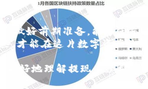   TP钱包Pig币提现手续费解析：如何有效管理你的加密资产 / 

 guanjianci TP钱包, Pig币, 提现手续费, 加密资产 /guanjianci 

引言
在当今的数字经济时代，越来越多的人开始投资加密货币。Pig币作为一种新兴的加密资产，吸引了大量用户的关注。然而，在进行交易和提现时，手续费成为了大家普遍关心的问题。今天，我们将深入探讨TP钱包中Pig币的提现手续费，帮助用户有效管理自己的加密资产，确保您的每一笔投资都能够得到最优的回报。

什么是TP钱包？
TP钱包是一种热门的数字资产管理工具，用户可以在该平台上方便地存储、管理和交易多种加密货币。TP钱包以其安全性和用户友好性著称，深受广大币圈用户的喜爱。而Pig币则是TP钱包支持的一种新的加密货币，它凭借其独特的市场定位和潜力，迅速吸引了大量关注。

Pig币简介
Pig币（Pig Coin）是一种具有社区驱动和去中心化特点的加密货币，它主要用于支持相关生态系统的发展。随着DeFi（去中心化金融）和NFT（非同质化代币）的兴起，Pig币逐渐成为了一个热门的投资选择。用户可以通过TP钱包来购买、存储和交易Pig币，享受便捷的数字资产管理服务。

提现手续费的组成
在了解TP钱包Pig币的提现手续费之前，我们首先来明确一下提现手续费的组成部分。提现手续费通常包括网络手续费和平台服务费。
ul
  listrong网络手续费：/strong这是网络本身因转账而产生的费用，通常是按照区块链网络的拥堵程度及交易确认的优先级而定的。/li
  listrong平台服务费：/strongTP钱包根据用户的交易量和账户状态，可能会收取一定比例的手续费，这部分费用会用于平台的运营维护。/li
/ul

TP钱包Pig币的提现手续费是多少？
根据最新的政策，TP钱包对于Pig币的提现手续费为交易金额的0.5%。这个比例虽然在行业内并不算高，但对于频繁进行小额交易的用户来说，仍然需要关注。
通常情况下，随着交易的增多，用户的交易手续费会逐渐降低，有些平台还会针对VIP用户提供费率优惠。因此，用户在使用TP钱包提现Pig币前，应仔细阅读相关的手续费说明，确保了解自己的费用支出。

如何降低提现手续费？
想要降低在TP钱包中提现Pig币的手续费，用户可以采取以下几种策略：
ul
  listrong选择最佳提现时机：/strong在区块链网络较为冷静的时间进行提现，这样网络手续费会相对较低，能够有效减少整体费用。/li
  listrong关注手续费政策：/strong了解TP钱包对于各类用户的手续费政策，根据个人的交易量选择合适的账户类型。/li
  listrong慎重选择提现金额：/strong若一次性提现金额较小，手续费占整体交易的比重会加大。适当增加提现金额，可以相对降低手续费的比例。/li
/ul

提现流程详解
使用TP钱包提现Pig币的过程并不复杂，以下是具体的流程说明：
ol
  listrong登录TP钱包：/strong首先，用户需要使用自己的账户信息登录TP钱包。/li
  listrong选择Pig币：/strong在资产管理界面中找到Pig币，点击进入。/li
  listrong选择提现：/strong点击“提现”按钮，输入提现金额及钱包地址，确认信息无误后进行下一步。/li
  listrong确认手续费：/strong系统将自动计算出需要支付的手续费，请务必查看并确认。/li
  listrong提交提现申请：/strong最后，确认无误后提交申请，等待网络确认即可。/li
/ol

总结与建议
在TL钱包中提现Pig币是一项相对简单的操作，但在操作前了解手续费的组成以及如何有效管理手续费是非常重要的。正所谓“一日之计在于晨”，做好前期准备，能够使您的每一次投资都事半功倍。
对于新手用户，建议多了解相关手续费政策，灵活选择提现时机和金额，尽可能降低手续费。在加密货币的世界里，信息和技巧就是财富，抓住这些，才能在这片数字资产的海洋中游刃有余。

无论你是刚入门的新手，还是已有一定经验的投资者，TP钱包都提供了一个安全、便捷的平台来管理你的Pig币资产。希望今天的分享能够帮助你更好地理解提现手续费，做到心中有数，投资无忧。