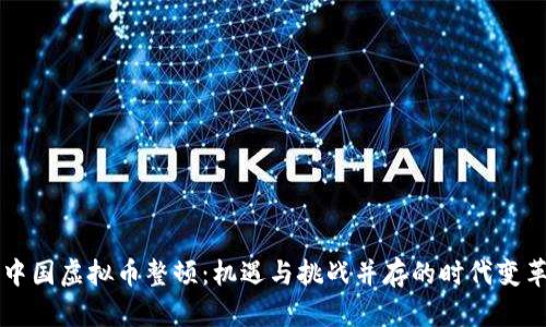 中国虚拟币整顿：机遇与挑战并存的时代变革