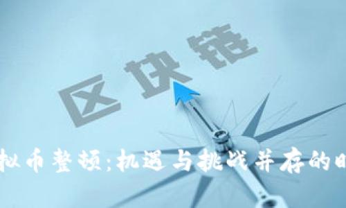 中国虚拟币整顿：机遇与挑战并存的时代变革