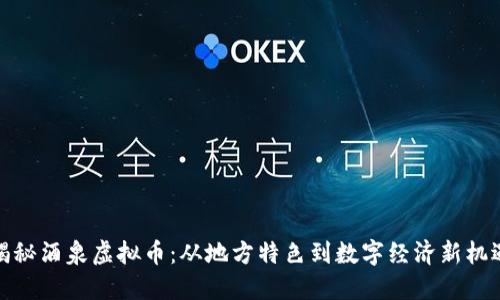 揭秘酒泉虚拟币：从地方特色到数字经济新机遇