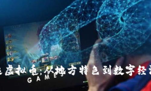 揭秘酒泉虚拟币：从地方特色到数字经济新机遇