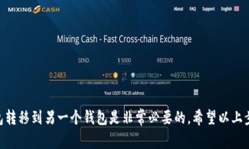 将一个钱包中的资金转移到另一个钱包的过程，通常取决于你所使用的钱包类型和货币种类。下面是一个基本的指南，帮助你理解如何完成这一过程。 

步骤1：选择正确的钱包类型
无论你使用的是数字货币钱包、银行账户还是其他类型的钱包，首先确保你清楚自己的钱包类型。常见的钱包类型包括硬件钱包、软件钱包和在线钱包。每种钱包都有自己的转账流程。

步骤2：获取目标钱包地址
进行转账时，首先需要目标钱包的地址。这是一个类似于银行账号的字符串，用于识别接收者的账户。请务必仔细核对这个地址，确保没有输入错误，因为转账一旦完成，很难追回。

步骤3：登录到你的钱包
使用你自己的钱包应用或网站，输入正确的登录凭证。确保你的设备安全，避免在公共网络下操作，以防止信息泄露。

步骤4：找到转账功能
在钱包的界面中，通常会有一个“发送”或“转账”的选项。点击该选项，进入转账界面。在这里，你需要输入接收的钱包地址和要转账的金额。

步骤5：输入转账信息
在转账界面，填写目标钱包地址和金额。某些钱包可能会要求你添加备注信息，或者选择交易费用（尤其是在数字货币转账时）。确保所有信息准确无误。

步骤6：确认转账
核对所有信息后，提交转账请求。根据不同的钱包，可能会要求你输入二次验证的信息，如密码或验证码，以增加安全性。

步骤7：等待交易确认
提交后，你的转账请求将在区块链网络上被确认，这可能需要一些时间。你可以在钱包的交易记录中查看转账状态。

步骤8：查看收款情况
转账完成后，接收方的钱包会显示相应的资金。确认对方是否收到资金是非常重要的，以确保交易成功。

注意事项
在进行转账时，请遵循以下注意事项：
ul
    li确保所有信息准确，以免造成损失。/li
    li在信任的网络环境中进行操作，避免使用公共Wi-Fi。/li
    li务必备份自己的钱包信息，遇到问题时可以恢复。/li
    li了解相关费用，因为某些交易可能会收取额外的手续费。/li
/ul

结束语
在数字货币交易日益增多的时代，了解如何安全地将资金从一个钱包转移到另一个钱包是非常必要的。希望以上步骤能够帮助你顺利完成转账。