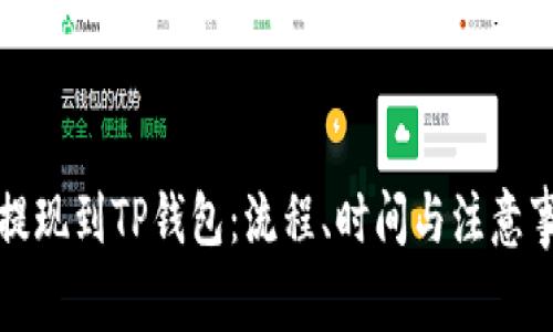 从欧以提现到TP钱包：流程、时间与注意事项详解