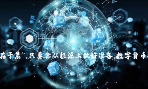   为什么TP钱包助记词总是显示错误？看完这篇你就明白了！ / 
 guanjianci TP钱包, 助记词, 钱包错误, 数字货币 /guanjianci 

引言
在数字货币的世界中，拥有一个安全、可靠的钱包是每个投资者的首要任务。而TP钱包作为一款广受欢迎的多链钱包，其助记词在用户使用过程中扮演了重要角色。但有时候，你可能会发现自己的助记词总是显示错误，令你陷入无尽的困扰和焦虑中。今天，我们将探讨TP钱包助记词出错的原因以及解决办法，帮助你更深入地理解这块数字货币的“安全堡垒”。

助记词的基本概念
在使用任何数字钱包时，助记词（也称为“种子短语”）都是一个至关重要的安全特征。它通常由12至24个单词组成，用于生成你的私钥，从而保证你的资产安全。助记词就像一把钥匙，开启你数字资产的大门。正如古人所说，“千里之行，始于足下”，在数字货币的道路上，助记词就是你的第一步。

常见错误原因
助记词显示错误可能有多种原因，下面我们将逐一分析这些原因，并提供相应的解决方案。

1. 输入错误
最常见的原因就是助记词输入错误。无论是拼写错误、漏掉单词，还是使用了错误的单词，都会导致TP钱包识别失败。古话说，“细节决定成败”，在输入助记词时，一定要仔细核对。
解决方案：可以尝试第三方工具或应用程序进行单词的拼写检查，确保与保存的助记词完全一致。

2. 助记词版本问题
TP钱包可能使用的是BIP39标准生成的助记词，而其他钱包可能使用不同的生成标准。这种不兼容性会导致助记词无法识别。
解决方案：确认你使用的助记词是否符合TP钱包的标准，最好只使用官方推荐的生成方式。

3. 钱包版本更新
有时候，TP钱包更新后，可能会出现一些兼容性问题，使得老版本的钱包助记词在新版中无法使用。这也再一次强调了“与时俱进”的重要性。
解决方案：保持你的TP钱包更新到最新版本，同时也要留意更新日志，以便及时获取相关的信息。

4. 网络问题
TP钱包需要与区块链网络进行交互，如果网络不稳定，可能会影响助记词的验证过程。俗话说，三十年河东，三十年河西，网络连通性至关重要。
解决方案：检查你的网络连接，尝试在网络信号更好的地方再次输入助记词。

5. 钱包数据损坏
容坏误删除或损坏数据，也可能导致助记词无法正确显示或使用。此时，再次验证你所保存的数据是否完整无误是非常重要的。
解决方案：找到之前的备份数据，或者使用其他钱包恢复功能。

如何安全存储助记词
为了确保资金的安全，助记词的保存非常关键。要做到“防患未然”，采取一些安全措施是必要的：
ol
    li纸质备份：将助记词写在纸上，放在安全的地方，如保险箱。/li
    li多份备份：最好保留几份备份，可以存放在不同地点，防止意外丢失。/li
    li避免数字存储：尽量避免将助记词保存在云端或者数字设备中，以免被黑客攻击。/li
/ol

总结
面对TP钱包助记词显示错误的情况，我们应该保持冷静，逐步排查原因。同时，也要做好助记词的安全存储工作，确保你的数字资产不受威胁。正如“一日之计在于晨”，只要你从根源上做好准备，数字货币投资的旅程就会更加顺畅。

希望本文能为你解答疑惑，助你在数字货币的世界中平稳航行！