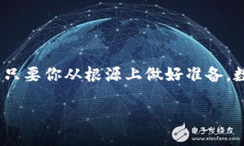   为什么TP钱包助记词总是显示错误？看完这篇你就明白了！ / 
 guanjianci TP钱包, 助记词, 钱包错误, 数字货币 /guanjianci 

引言
在数字货币的世界中，拥有一个安全、可靠的钱包是每个投资者的首要任务。而TP钱包作为一款广受欢迎的多链钱包，其助记词在用户使用过程中扮演了重要角色。但有时候，你可能会发现自己的助记词总是显示错误，令你陷入无尽的困扰和焦虑中。今天，我们将探讨TP钱包助记词出错的原因以及解决办法，帮助你更深入地理解这块数字货币的“安全堡垒”。

助记词的基本概念
在使用任何数字钱包时，助记词（也称为“种子短语”）都是一个至关重要的安全特征。它通常由12至24个单词组成，用于生成你的私钥，从而保证你的资产安全。助记词就像一把钥匙，开启你数字资产的大门。正如古人所说，“千里之行，始于足下”，在数字货币的道路上，助记词就是你的第一步。

常见错误原因
助记词显示错误可能有多种原因，下面我们将逐一分析这些原因，并提供相应的解决方案。

1. 输入错误
最常见的原因就是助记词输入错误。无论是拼写错误、漏掉单词，还是使用了错误的单词，都会导致TP钱包识别失败。古话说，“细节决定成败”，在输入助记词时，一定要仔细核对。
解决方案：可以尝试第三方工具或应用程序进行单词的拼写检查，确保与保存的助记词完全一致。

2. 助记词版本问题
TP钱包可能使用的是BIP39标准生成的助记词，而其他钱包可能使用不同的生成标准。这种不兼容性会导致助记词无法识别。
解决方案：确认你使用的助记词是否符合TP钱包的标准，最好只使用官方推荐的生成方式。

3. 钱包版本更新
有时候，TP钱包更新后，可能会出现一些兼容性问题，使得老版本的钱包助记词在新版中无法使用。这也再一次强调了“与时俱进”的重要性。
解决方案：保持你的TP钱包更新到最新版本，同时也要留意更新日志，以便及时获取相关的信息。

4. 网络问题
TP钱包需要与区块链网络进行交互，如果网络不稳定，可能会影响助记词的验证过程。俗话说，三十年河东，三十年河西，网络连通性至关重要。
解决方案：检查你的网络连接，尝试在网络信号更好的地方再次输入助记词。

5. 钱包数据损坏
容坏误删除或损坏数据，也可能导致助记词无法正确显示或使用。此时，再次验证你所保存的数据是否完整无误是非常重要的。
解决方案：找到之前的备份数据，或者使用其他钱包恢复功能。

如何安全存储助记词
为了确保资金的安全，助记词的保存非常关键。要做到“防患未然”，采取一些安全措施是必要的：
ol
    li纸质备份：将助记词写在纸上，放在安全的地方，如保险箱。/li
    li多份备份：最好保留几份备份，可以存放在不同地点，防止意外丢失。/li
    li避免数字存储：尽量避免将助记词保存在云端或者数字设备中，以免被黑客攻击。/li
/ol

总结
面对TP钱包助记词显示错误的情况，我们应该保持冷静，逐步排查原因。同时，也要做好助记词的安全存储工作，确保你的数字资产不受威胁。正如“一日之计在于晨”，只要你从根源上做好准备，数字货币投资的旅程就会更加顺畅。

希望本文能为你解答疑惑，助你在数字货币的世界中平稳航行！