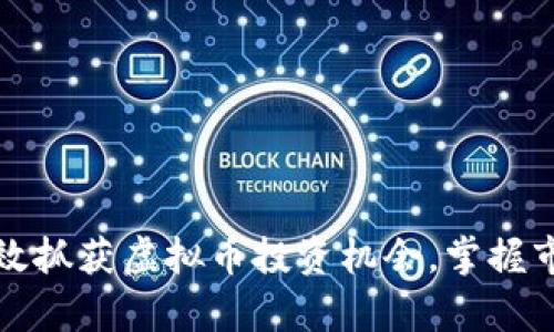 如何有效抓获虚拟币投资机会，掌握市场脉搏