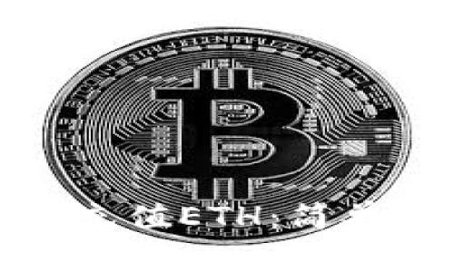 TP钱包如何快速充值ETH：简单步骤与注意事项