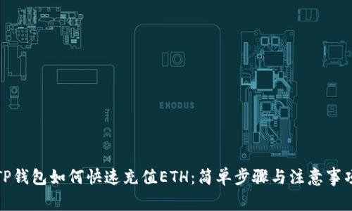 TP钱包如何快速充值ETH：简单步骤与注意事项