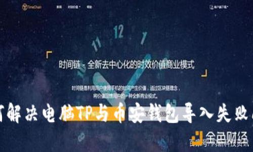 如何解决电脑TP与币安钱包导入失败问题