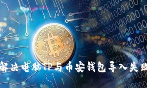 如何解决电脑TP与币安钱包导入失败问题