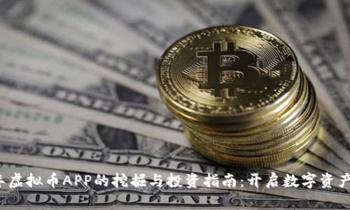 2023年虚拟币APP的挖掘与投资指南：开启数字资产新篇章